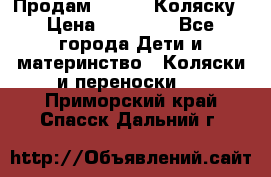 Продам Adriano Коляску › Цена ­ 10 000 - Все города Дети и материнство » Коляски и переноски   . Приморский край,Спасск-Дальний г.